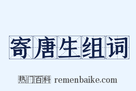 寄唐生组词是什么意思的图片